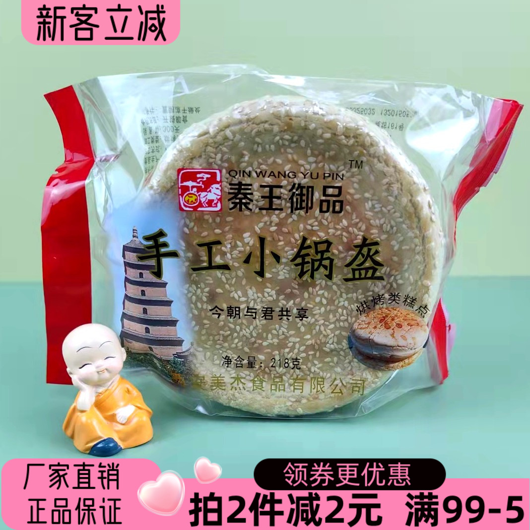 陕西特产秦王御品手工锅盔218g西安美食烘烤类糕点传统美味零食