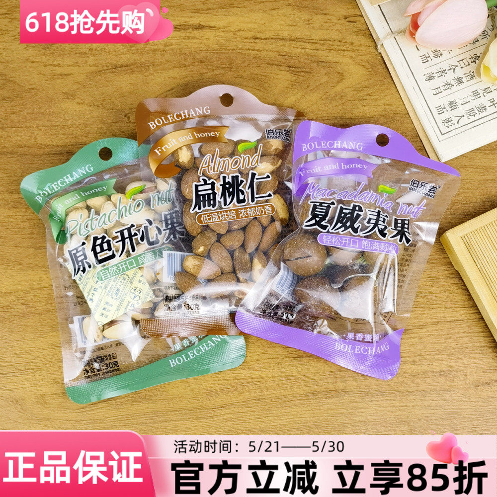 伯乐尝夏威夷果50g原色开心果扁桃仁坚果炒货小吃休闲零食追剧