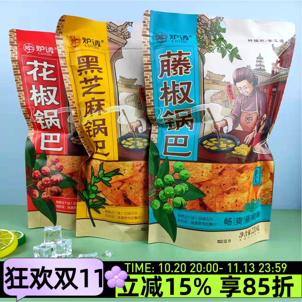 炉诱花椒锅巴220g黑芝麻藤椒休闲膨化脆片零食追剧小吃零食