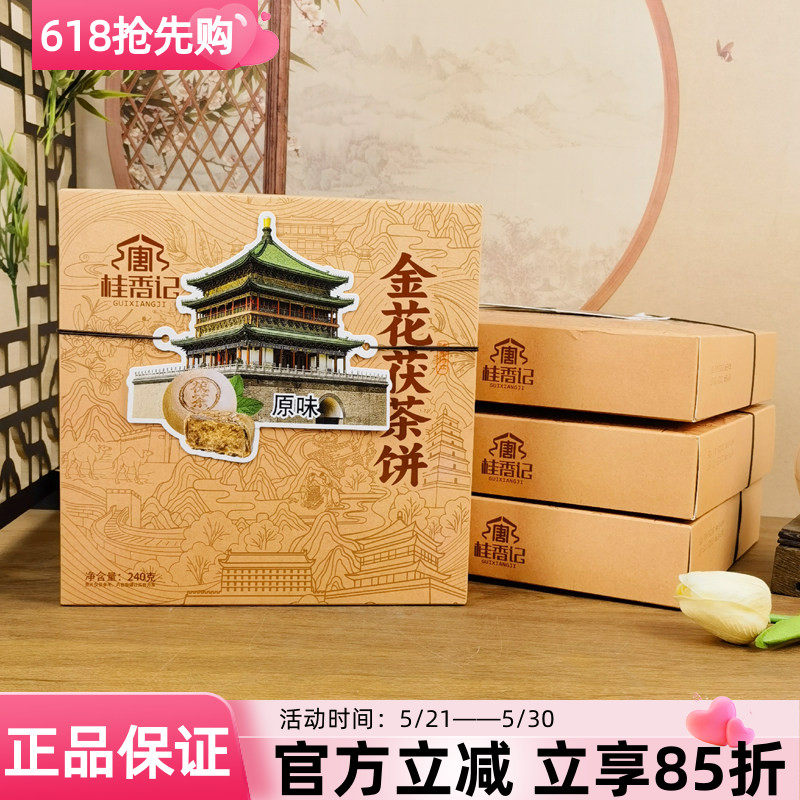 桂香记金花茯茶饼240g桂花玫瑰椰蓉原味传统糕点陕西特产点心零食