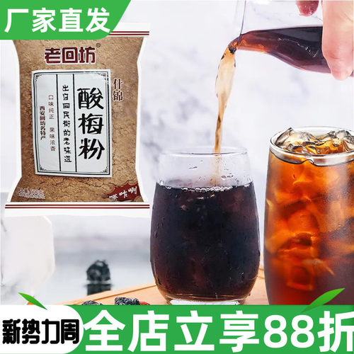 老回坊酸梅粉500g酸梅汤什锦固体饮料西安特产免煮速溶商用解渴