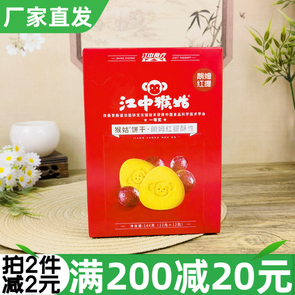 江中猴菇朗姆红提酥性饼干144g江中食疗猴菇饼干休闲零食早餐胞腹