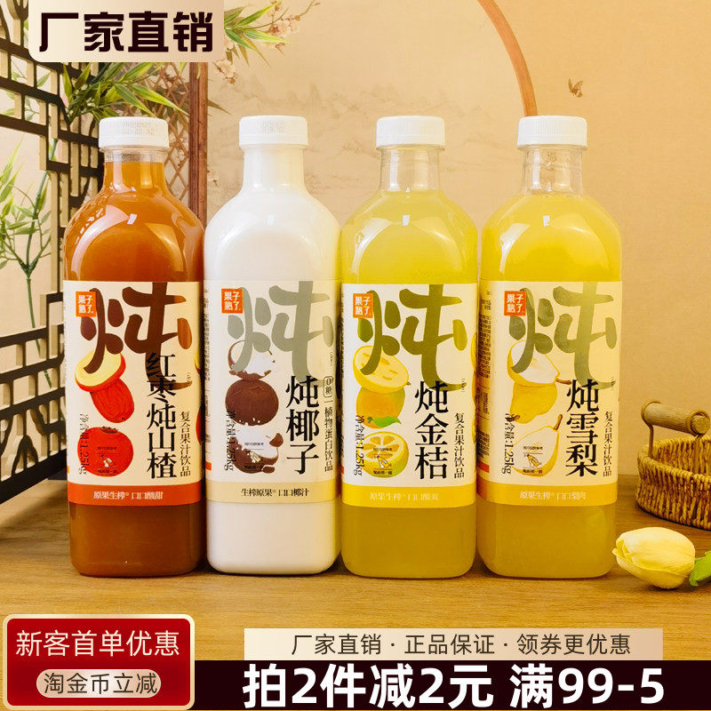 果子熟了炖雪梨复合果汁饮品1.25kg炖红枣山楂金桔椰子果味饮料