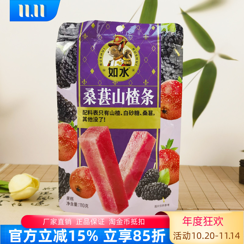 如水桑葚山楂条110g山楂果糕