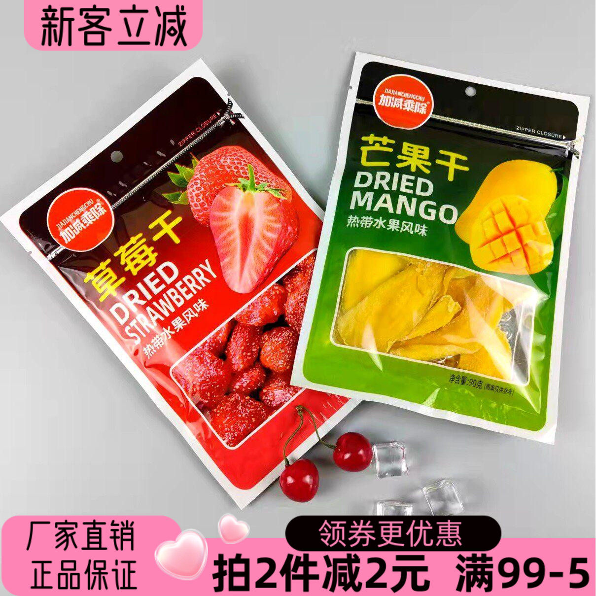 加减乘除草莓干80g芒果干水果干休闲果脯热带水果风味果干芒果片