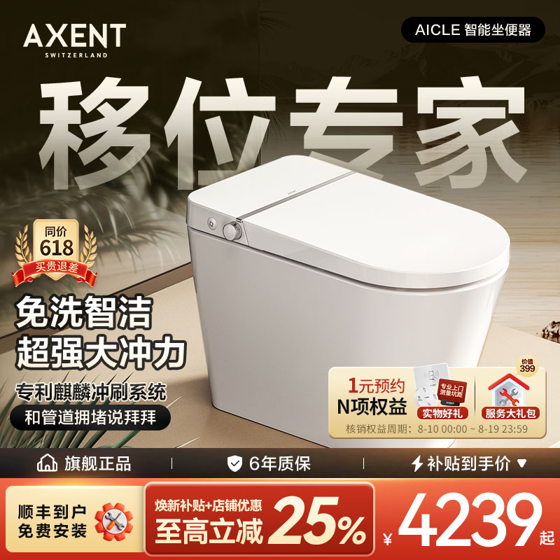 AXENT恩仕AICLE智能马桶移位可用低水压增压座圈加热泡沫盾坐便器