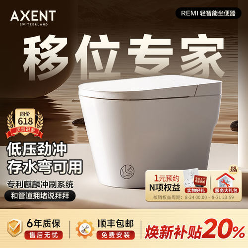 AXENT智能马桶移位专用一级水效
