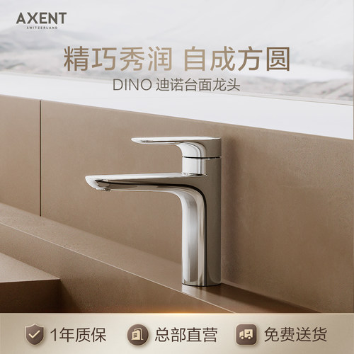AXENT瑞士恩仕迪诺系列面盆水龙头单把双控冷热洗手池水龙头F551