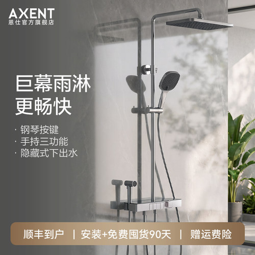 AXENT恩仕钢琴按键花洒套装