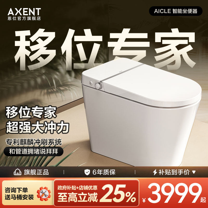 AXENT恩仕AICLE智能马桶移位可用低水压增压座圈加热泡沫盾坐便器