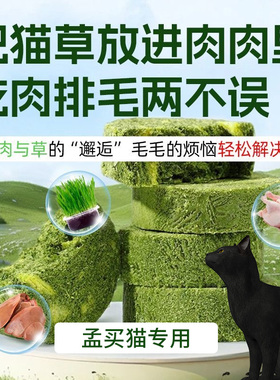 孟买猫专用冻干猫草生骨肉饼去化毛球片懒人种猫草猫咪零食增肥