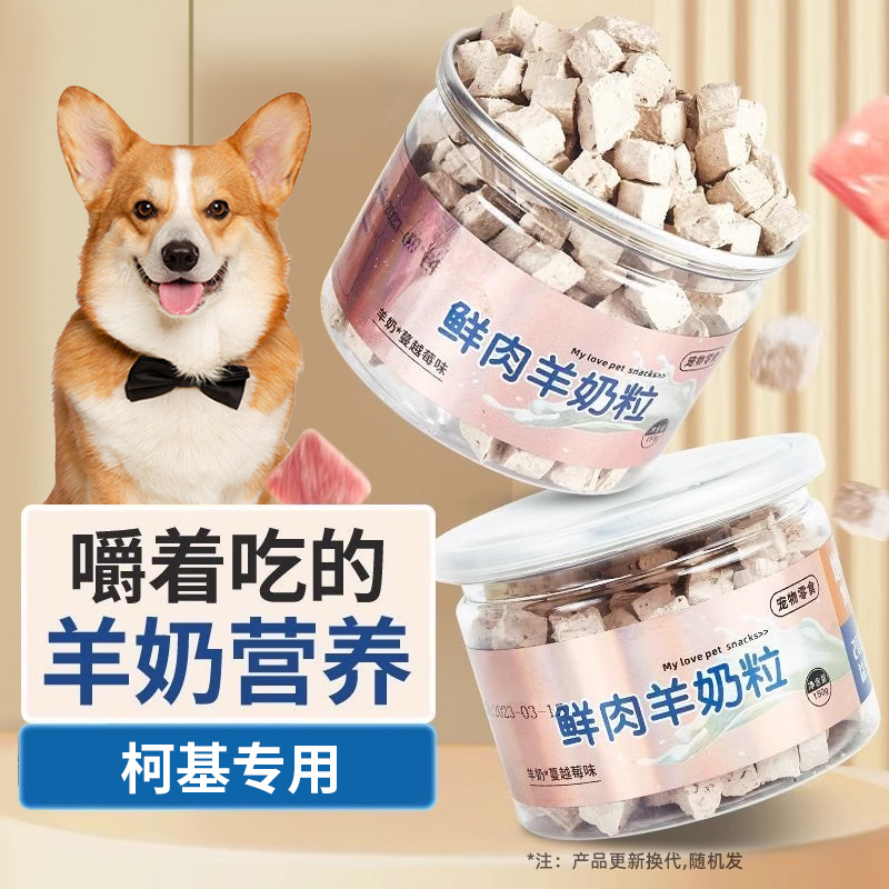 柯基专用狗狗零食羊奶鲜肉主食冻干羊奶酪粒小狗幼犬磨牙羊奶粒棒