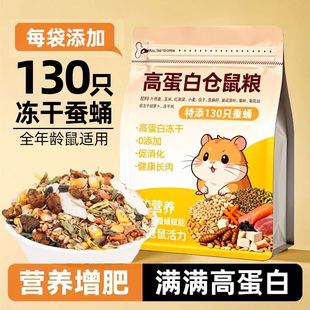 仓鼠粮食金丝熊侏儒专用全价营养长肉增肥主粮饲料鸡肉冻干蚕蛹