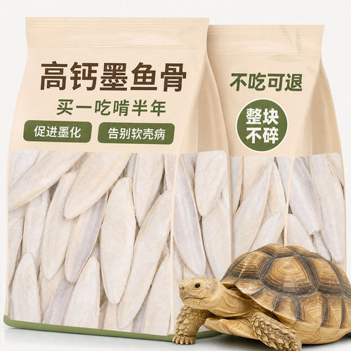 陆龟零食高钙墨鱼骨海螵蛸龟粮辐射苏卡拉达赫曼豹龟红腿陆龟饲料