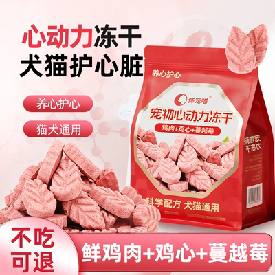 猫咪狗狗零食肥胖老年猫犬营养辅助护心蔓越莓心动力冻干猫犬通用
