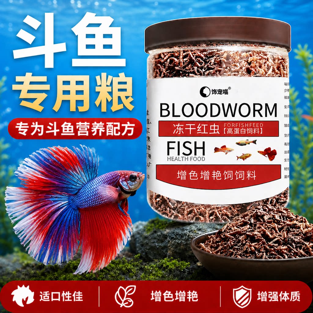 斗鱼专用饲料中国斗泰国斗鱼通用冻干红虫鱼食上浮型小型鱼饲料