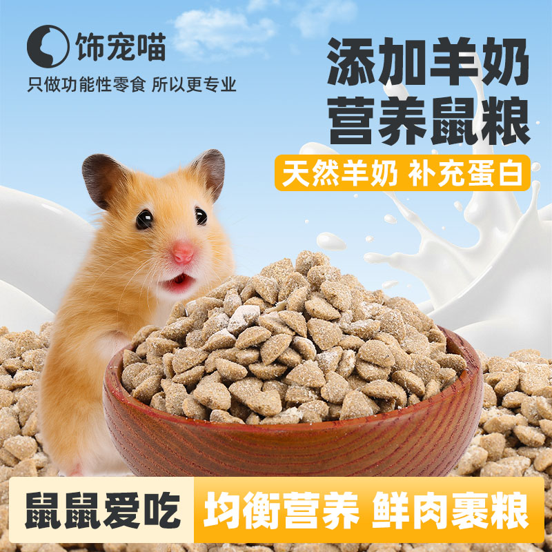 烘焙羊奶粉鸡肉鼠粮全价营养增肥图片