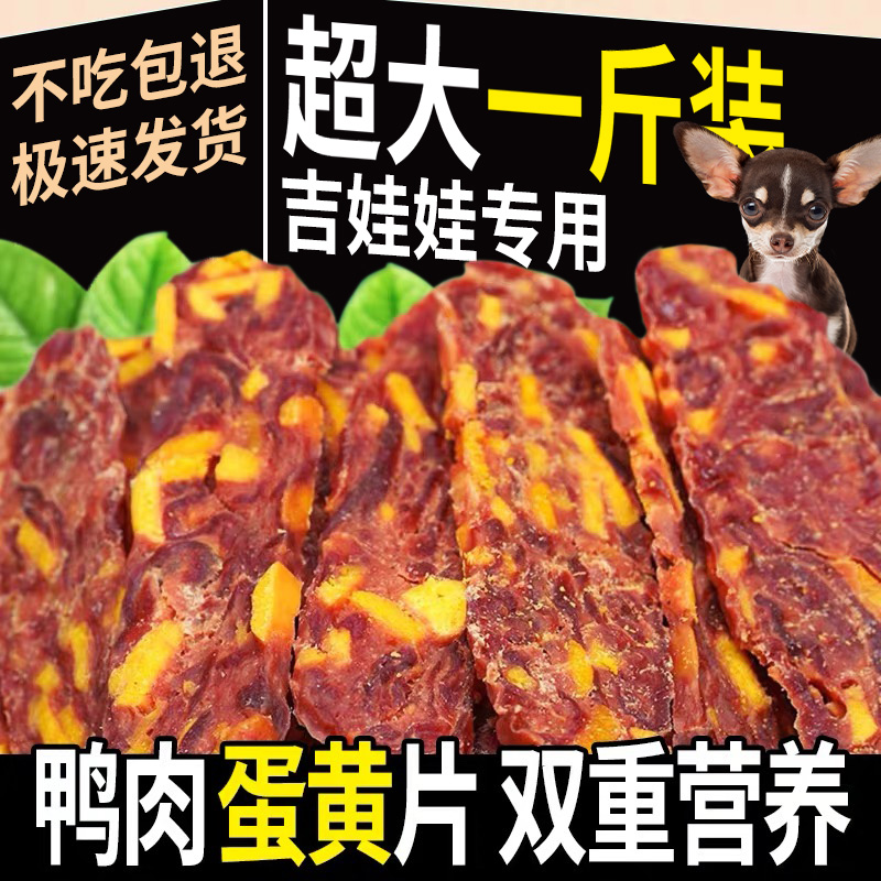 吉娃娃专用狗零食鸭肉干蛋黄切片小型犬训练奖励鸭胸肉干宠物零食