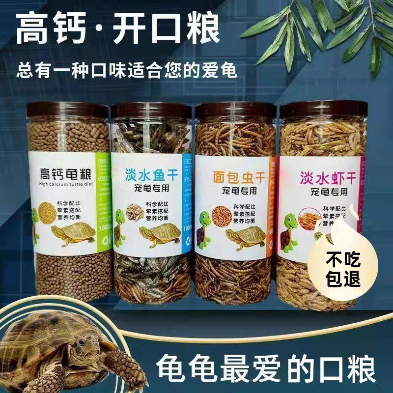 龟粮乌龟饲料淡水虾干鱼干巴西龟幼龟鳄龟半水龟中华草龟通用龟食
