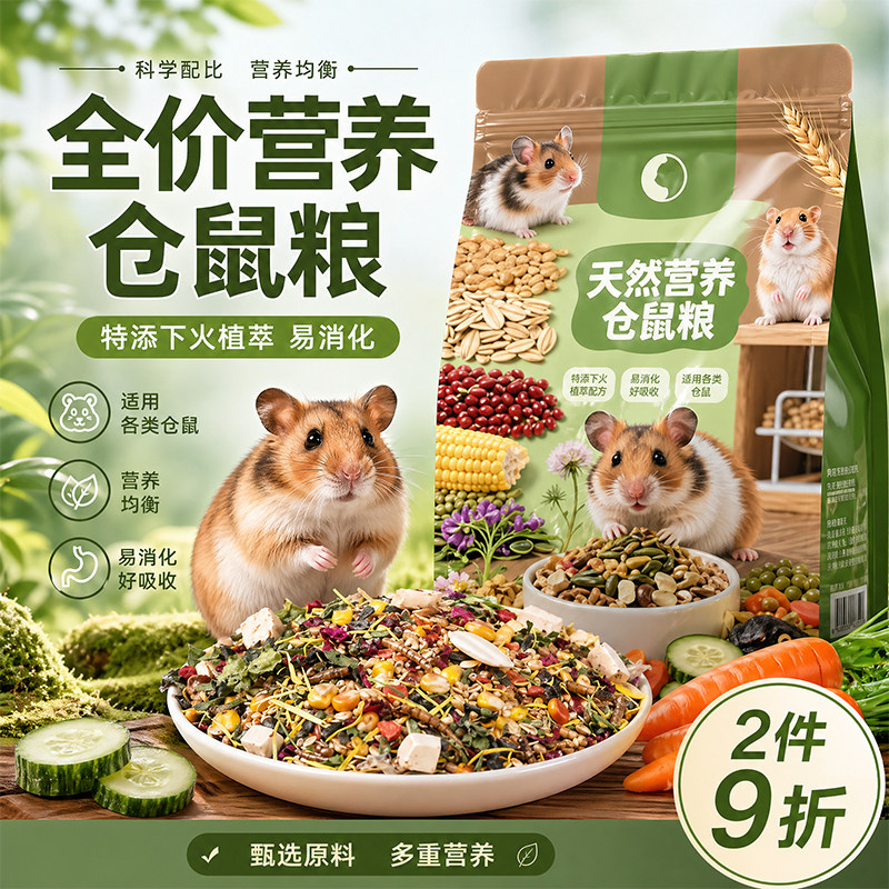 【适用各类仓鼠】仓鼠粮食专用主粮金丝熊三线仓鼠全价粮侏儒通用