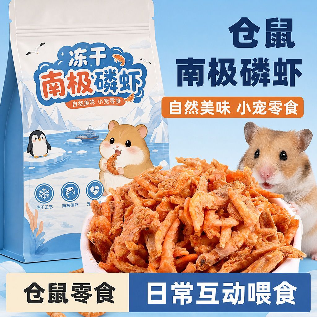 大条南极磷虾新鲜冻干仓鼠零食金丝熊饲料乌龟粮虾干鱼蜜袋鼯通用