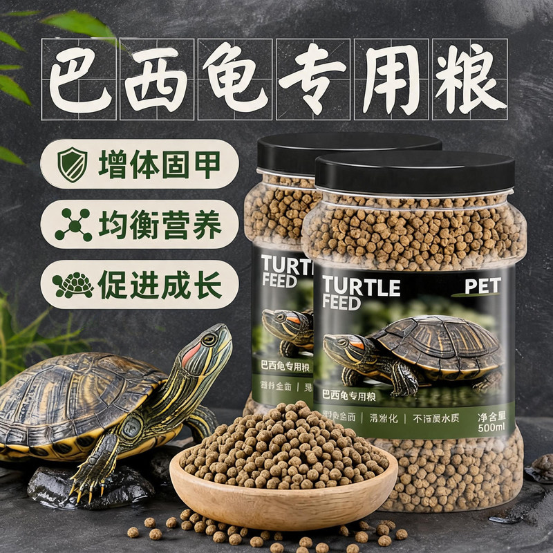 巴西龟专用龟粮高蛋白营养固甲图片