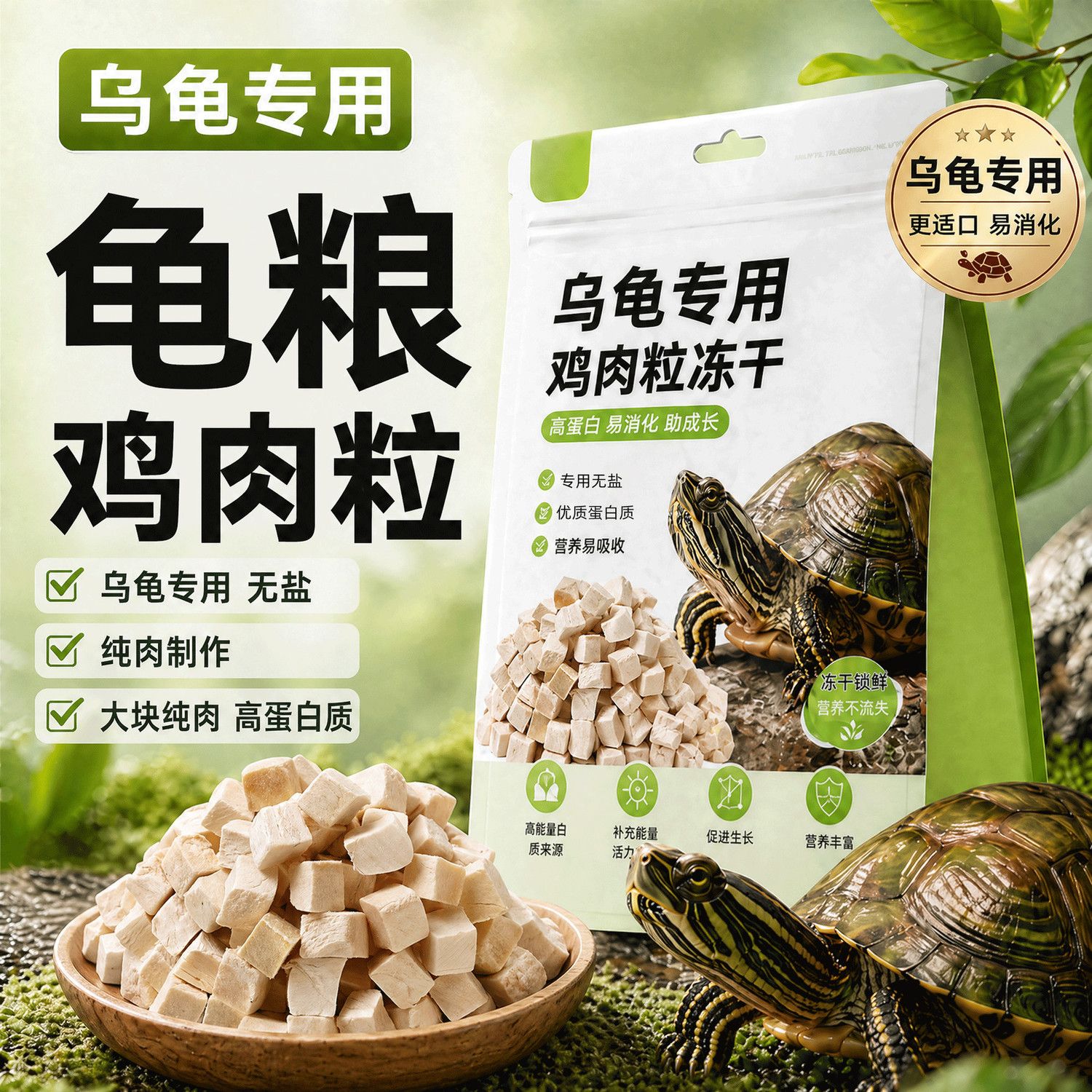 龟粮鸡肉粒冻干乌龟零食饲料高蛋白巴西龟中华草龟半水龟通用龟食