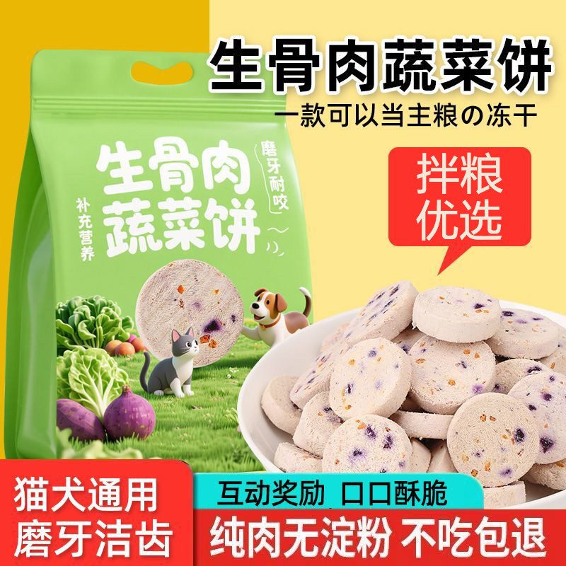 猫咪零食冻干生骨肉蔬菜饼全面补充营养精选果蔬宠物磨牙猫犬通用