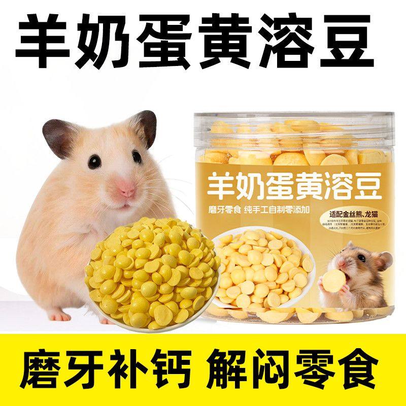仓鼠零食羊奶蛋黄溶豆无添加金丝熊龙猫营养补钙训练奖励拌粮零食,宠物/宠物食品及用品,鼠类零食,淘宝优惠券,粉丝福利购,淘宝优惠卷