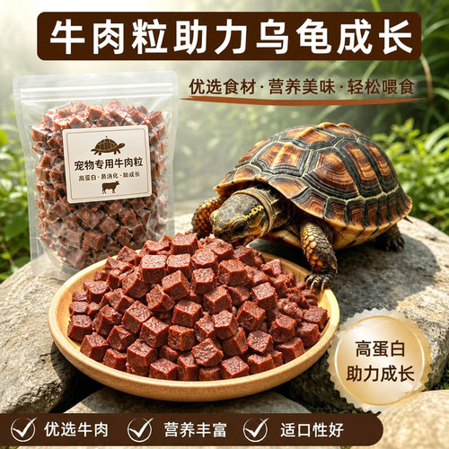 龟粮牛肉粒冻干高蛋白饲料大乌龟零食磨牙巴西龟草龟鳄龟甲鱼专用