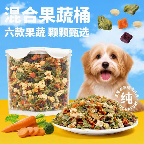 狗狗果蔬干零食冻干营养鲜切蔬菜