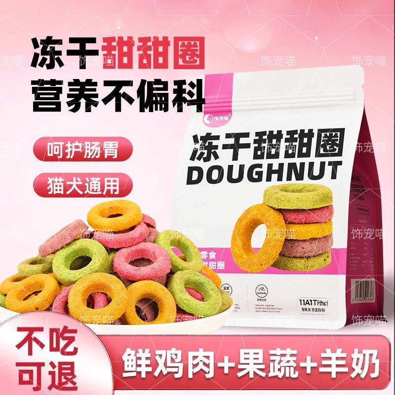 猫咪冻干甜甜圈磨牙洁齿化毛成幼猫补充营养增肥蔓越莓猫狗零食