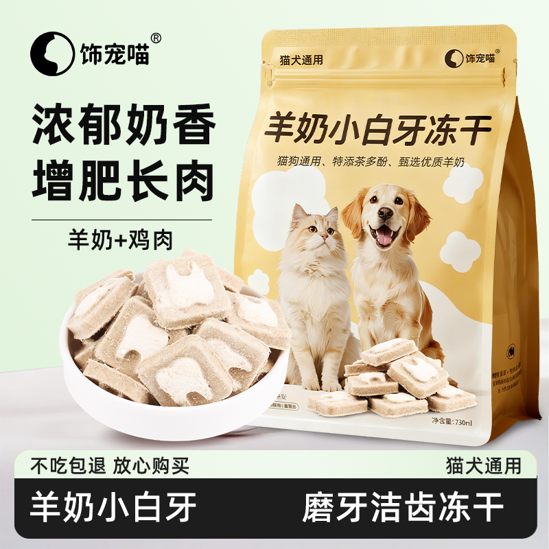 羊奶小白牙洁齿冻干猫零食猫咪狗狗磨牙棒口腔清洁口臭清口颗粒