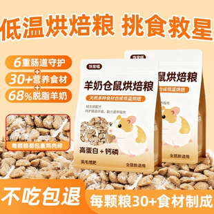 仓鼠粮食低温烘焙粮金丝熊挑食长肉美毛营养羊奶鼠粮仓鼠主食饲料