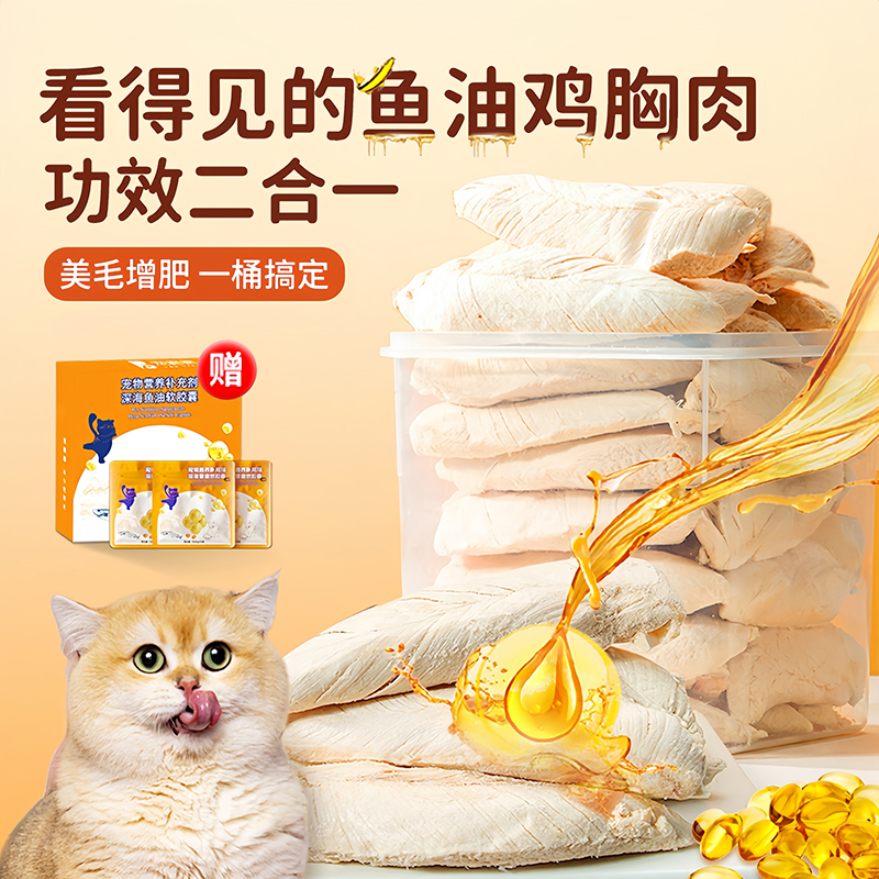 深海鱼油整块鸡胸肉冻干