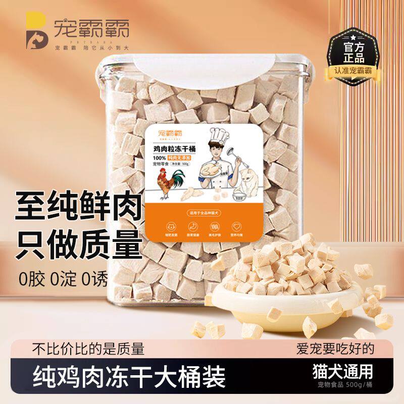纯肉鸡肉粒冻干猫咪零食桶装拌粮鸡肉粒增肥发腮营养成幼猫犬通用