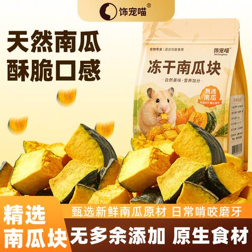 仓鼠零食冻干贝贝南瓜小鸟零食仓鼠花枝鼠金丝熊兔子豚鼠宠物零食