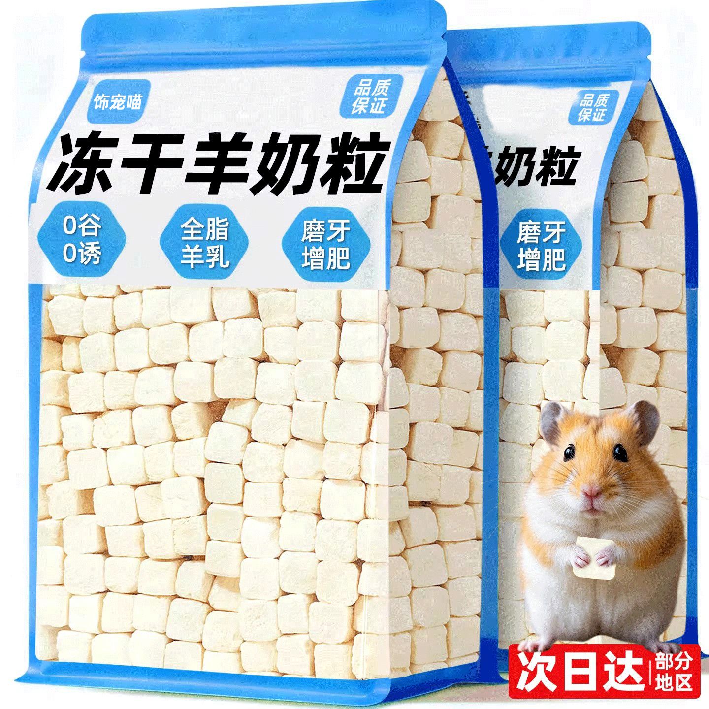 鸡肉羊奶粒仓鼠冻干长肉零食磨牙躺手互动蜜袋鼯花枝侏儒专用鼠粮