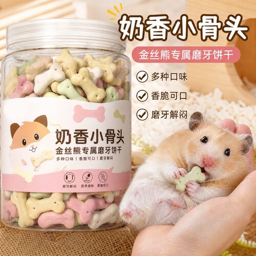 仓鼠零食磨牙专用奶香营养侏儒金丝熊奶棒用品食专用花枝鼠粮大全