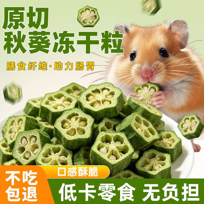 低卡高纤秋葵冻干仓鼠零食果蔬营养磨牙棒拌粮主食饲料鼠粮金丝熊