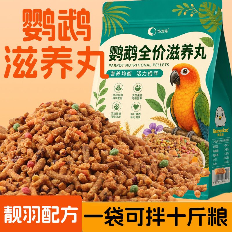 美羽长肉鹦鹉全价营养滋养丸果蔬鸟粮饲料小太阳玄凤和尚专用自配图片