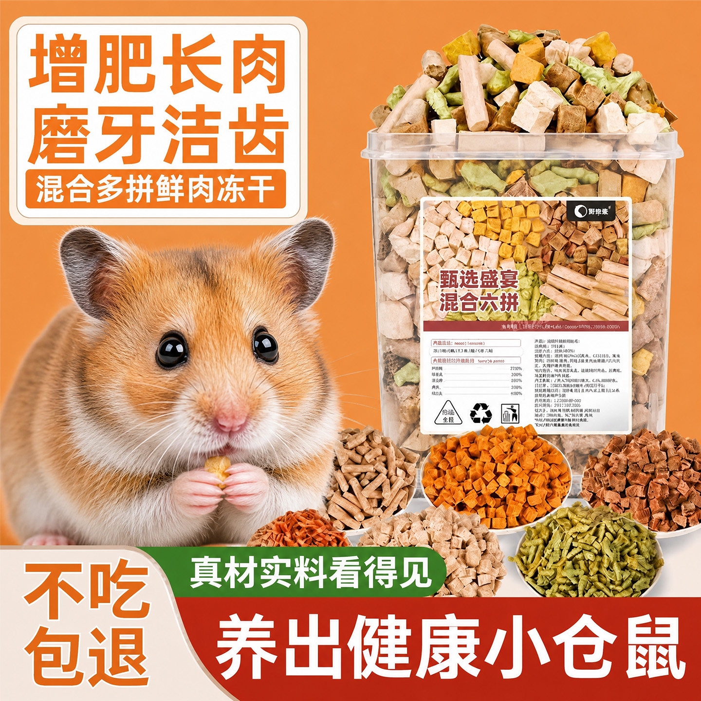 多拼鸡胸肉冻干仓鼠磨牙洁齿零食专用营养粮食侏儒金丝熊大全家桶图片