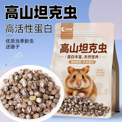 仓鼠零食坦克虫洋辣子花枝鼠蜜袋鼯活虫金丝熊增肥高蛋白补钙粮食