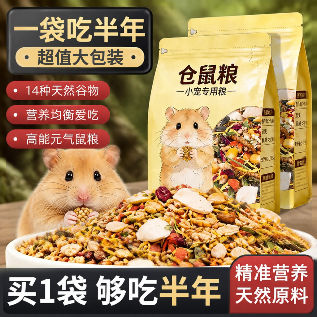仓鼠粮食套餐金丝熊增肥专用磨牙图片