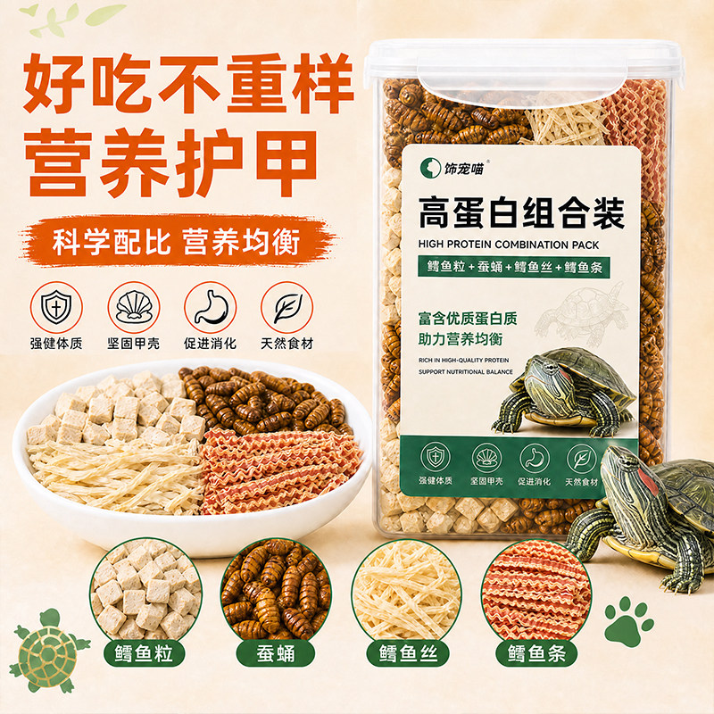 乌龟营养零食鸡肉鳕鱼条蚕蛹冻干龟粮饲料混合龟中华草龟甲鱼小龟