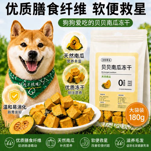 贝贝南瓜冻干柴犬伴粮磨牙棒拌饭