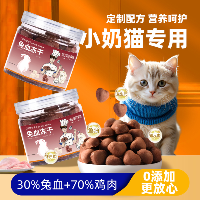 猫咪零食兔血冻干幼猫补充营养红血蛋白猫咪补铁增肥发腮狗狗零食