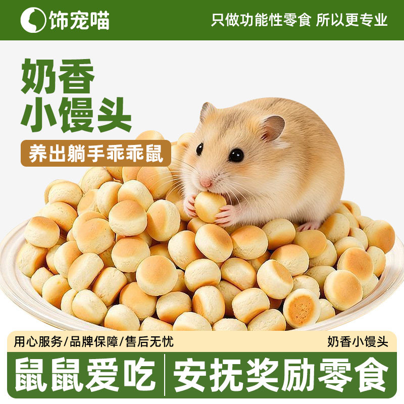 仓鼠爱吃的零食奶香小馒头