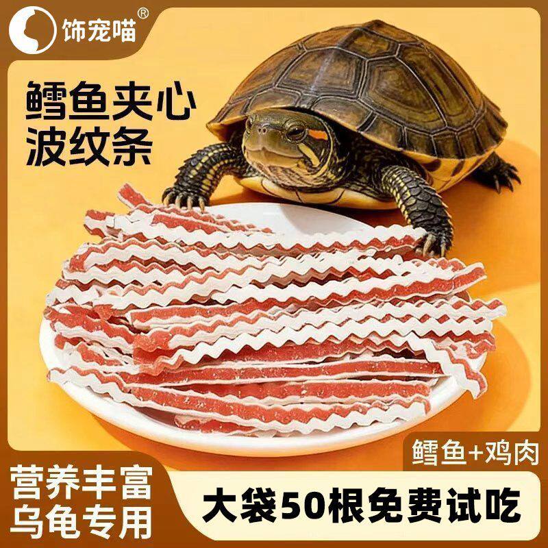 乌龟零食波纹鱼条鳕鱼鸡肉条草龟巴西龟通用营养高蛋白龟粮饲料