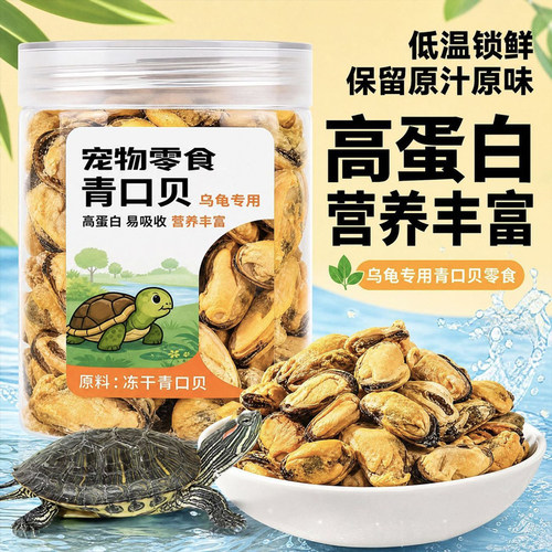 大乌龟零食青口贝冻干营养龟粮饲料巴西龟草龟鳄龟花龟甲鱼鳖粮